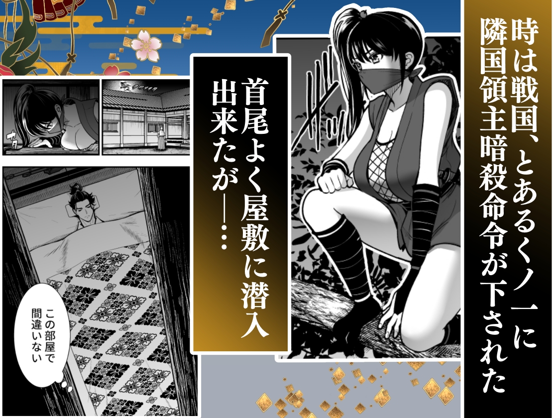 殿様、寝屋の躾～暗殺失敗、奥方にされたくノ一～ カバー画像