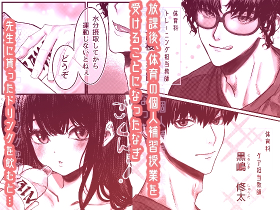 催○♡性感 放課後セクササイズジム 〜クズな体育教師たちに肉オ●ホ補習されてました〜 カバー画像