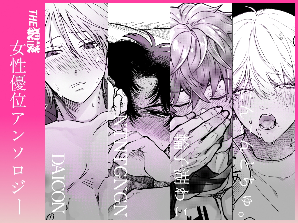 【雄喘ぎ尽くしの大量257ページ♡♡♡】THE女性優位(逆転アリ)アンソロジー カバー画像