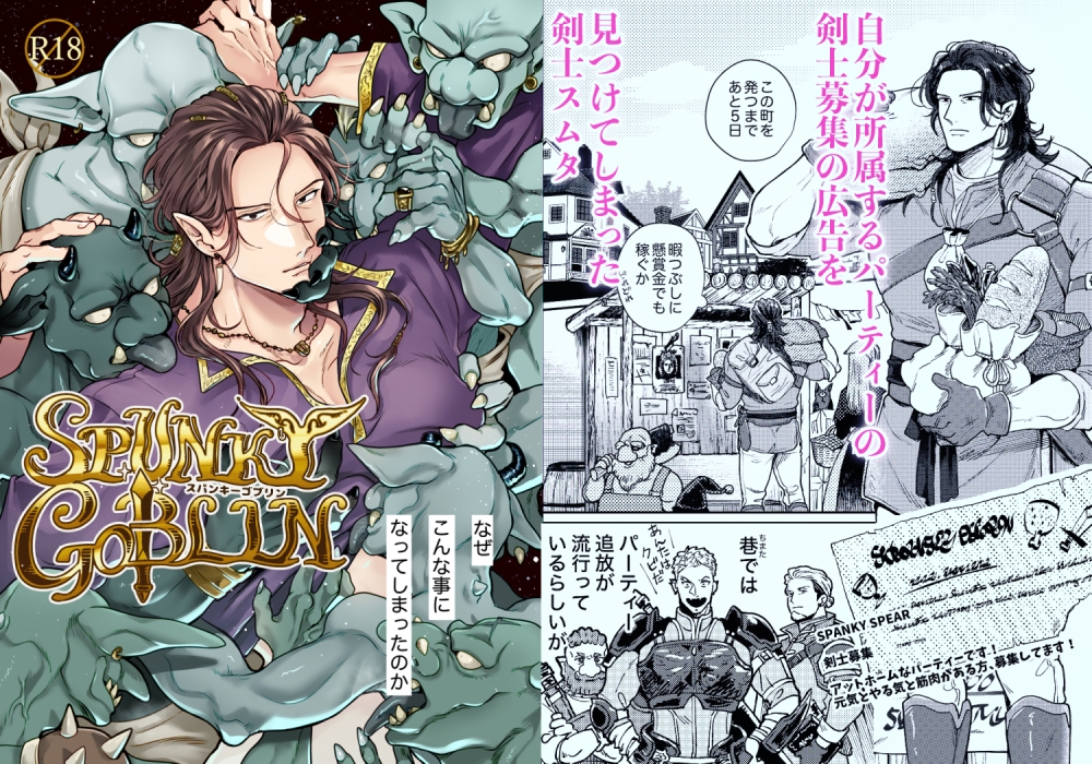 SPUNKY GOBLIN❶〜手違いでゴブリンの嫁に行くことになった不器用剣士〜 カバー画像