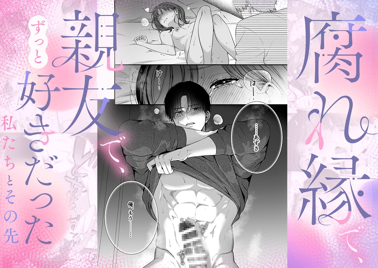 【積年両片思い×爆発する反動肉欲えっち】腐れ縁で、親友で、ずっと好きだった私たちとその先 カバー画像