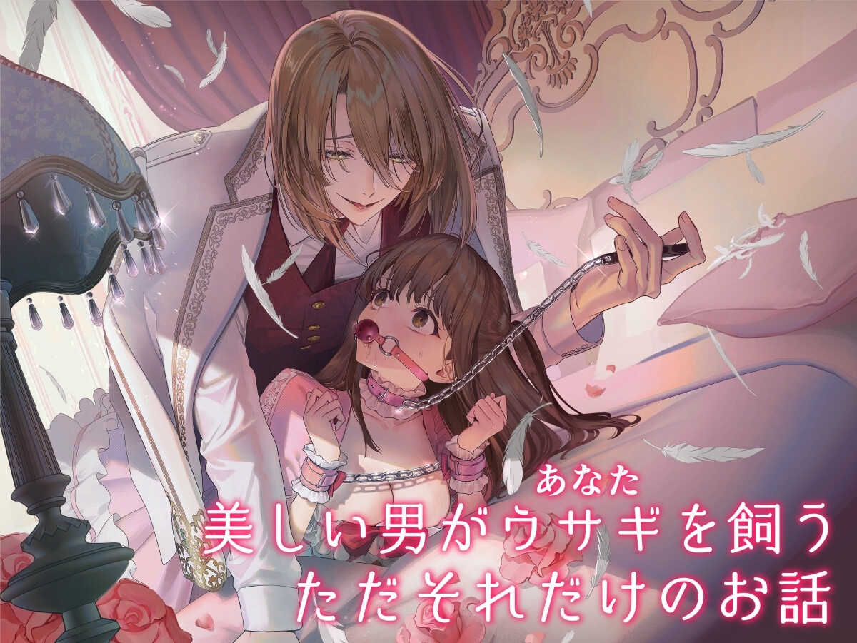 【上巻】MY SWEET BUNNY CAGE(コミック) カバー画像