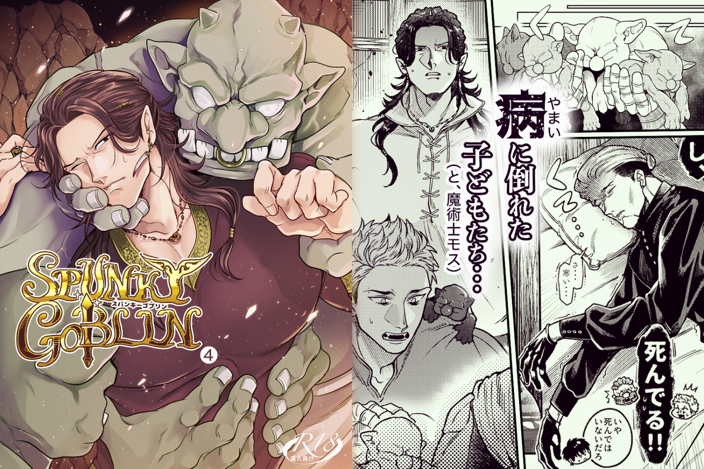 SPUNKY GOBLIN❹ カバー画像