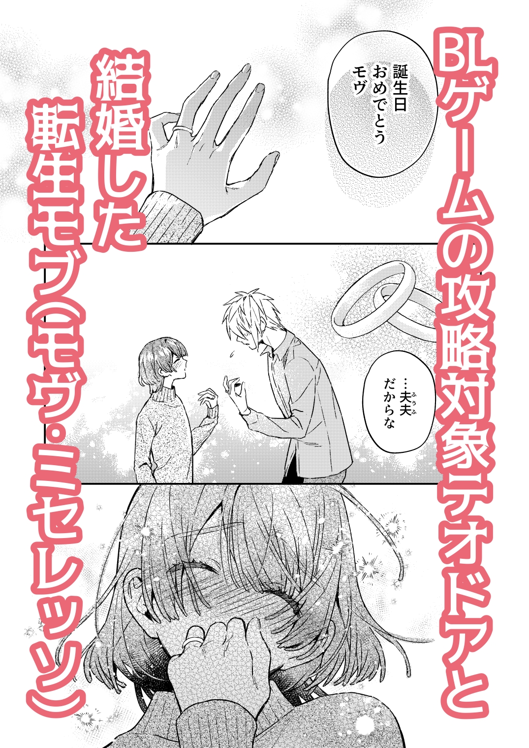 転生モブはBLゲーの世界でハメられ攻略されました!?新婚編+妊娠編 カバー画像