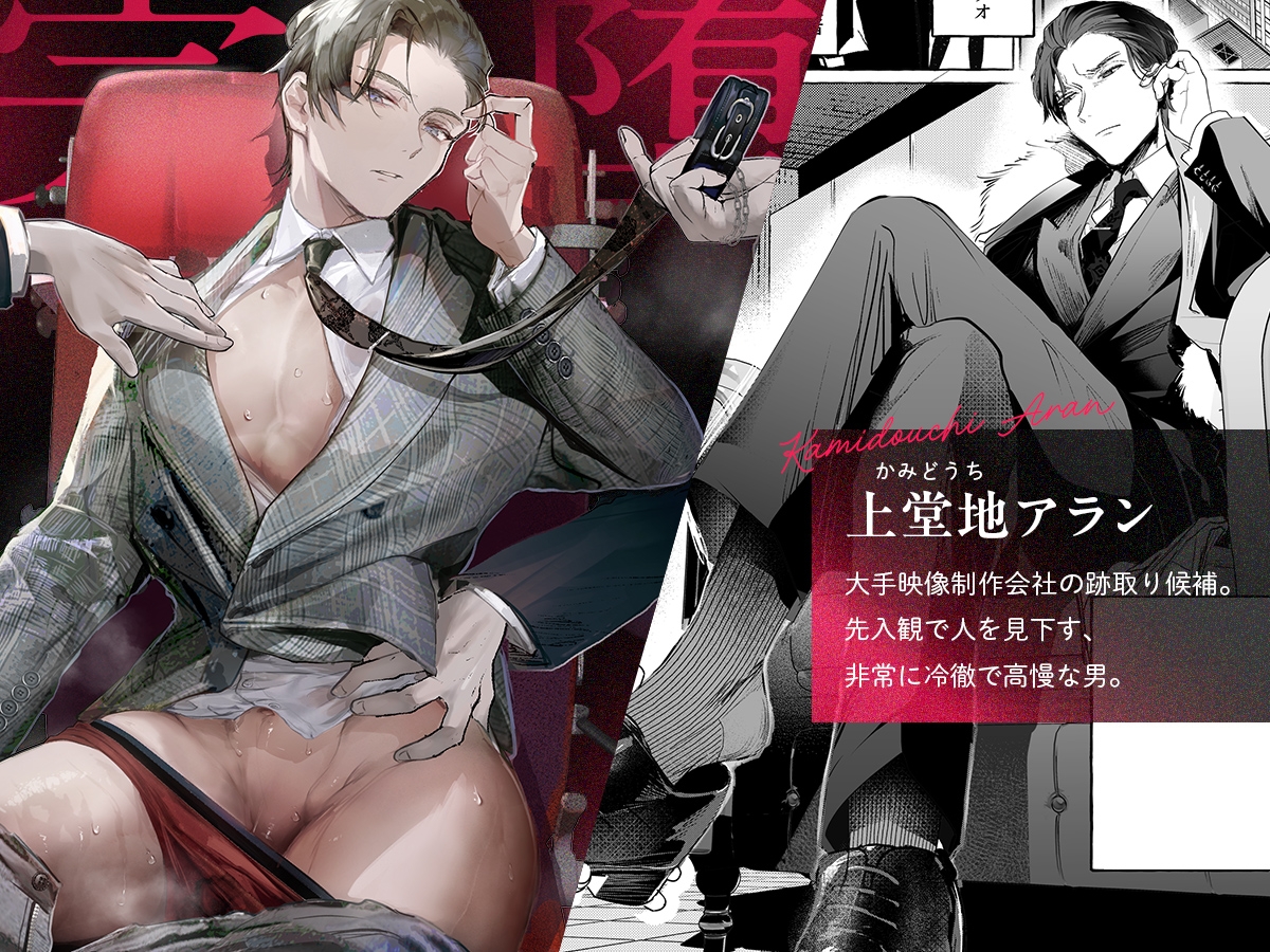 精神力を保ったまま前立腺完堕ちさせられる次期社長 カバー画像