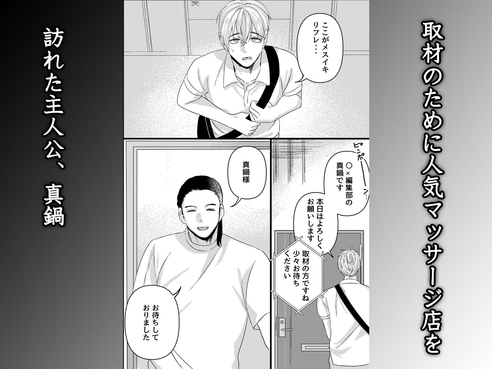 初めてのメスイキマッサージ～取材に行っただけなのに気が狂うほど責められて連続絶頂させられてしまった～ カバー画像