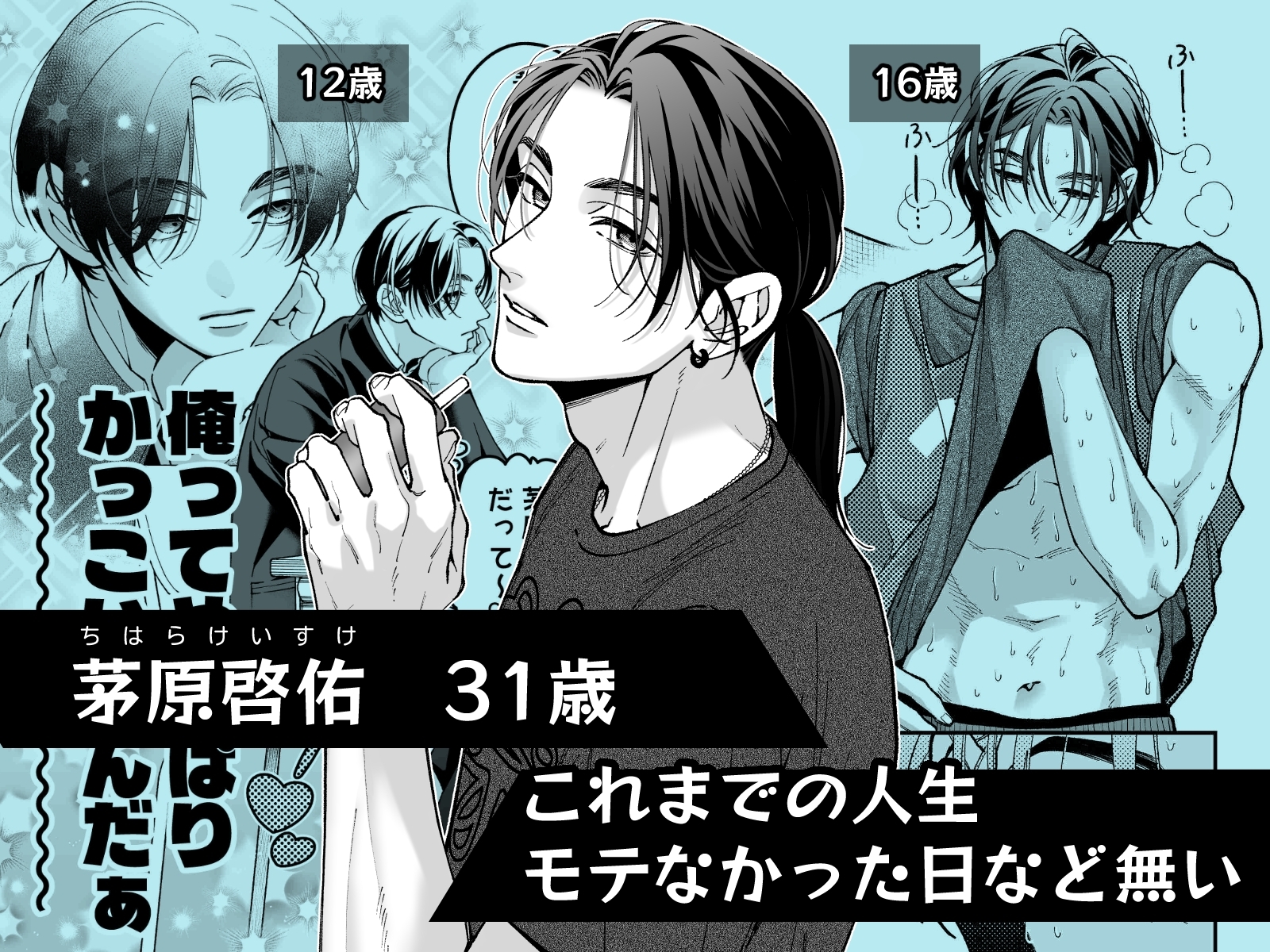 茅原啓佑の×恋 カバー画像