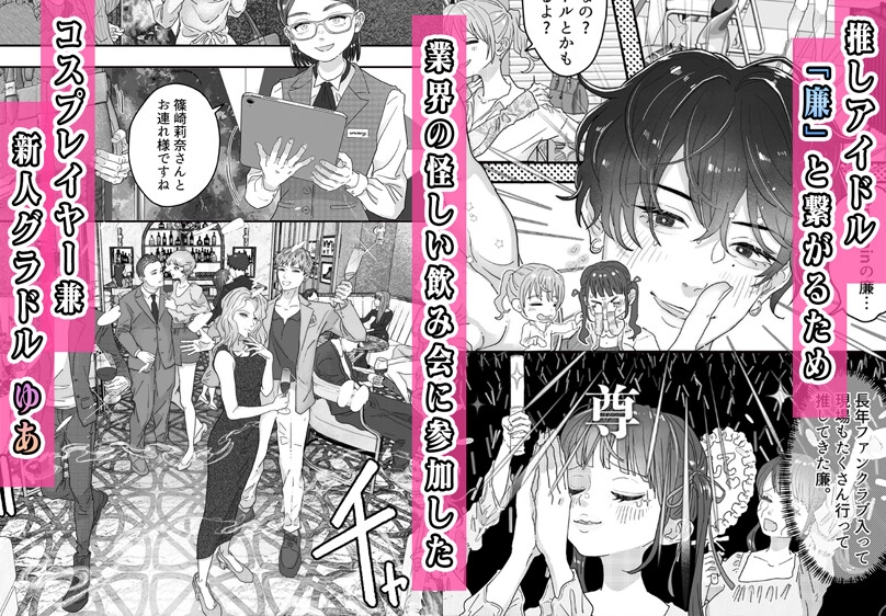 コスプレイヤー、推しアイドルと乱交3P飲み会！? カバー画像