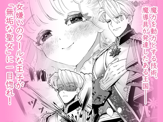 【純愛スパダリクリ調教♡】姫聖女の無垢なクリは溺愛王子のオモチャで甘くなる。 カバー画像