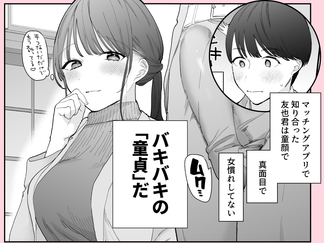 かわいい童貞友也くんがこんなデカいなんて聞いてない カバー画像