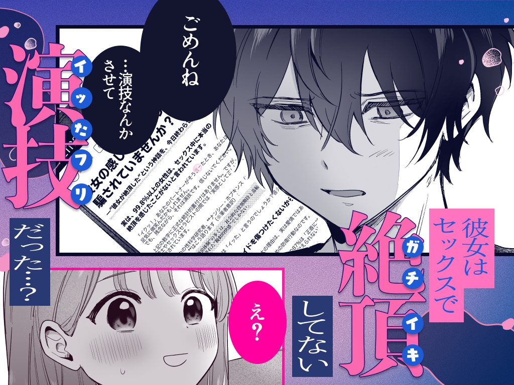 ((( 汚喘ぎ♡オホ声♡♡痙攣潮絶頂♡♡♡ ))) 無知系彼氏マコトくんは私のクリ逝き痙攣絶頂を信じない カバー画像