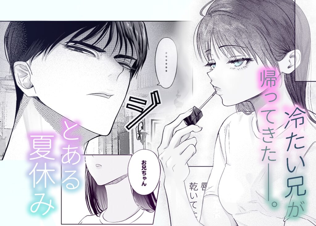 かくして冷たい堅物兄は妹を可愛がる カバー画像